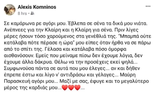 Πατέρας 17χρονου Σάμος